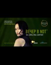 Вечер в NDT: Леон и Лайтфут