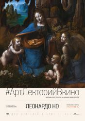 #АртЛекторийВКино: Леонардо HD