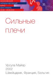Сильные плечи