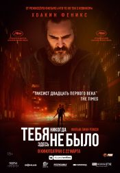 Тебя никогда здесь не было