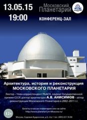 Архитектура, история и реконструкция Московского Планетария