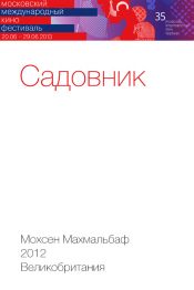 Садовник