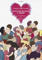 Короткие истории о любви 3