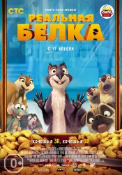 Реальная белка