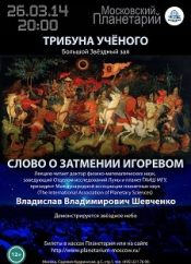 Трибуна ученого: Слово о затмении Игоревом