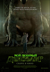 Мой любимый динозавр