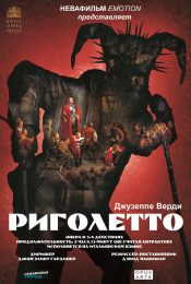 Риголетто (Royal Opera House)