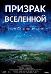 Призрак Вселенной. Розетта