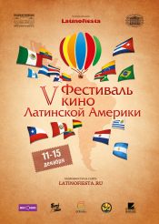 V Фестиваль кино Латинской Америки: короткометражные фильмы