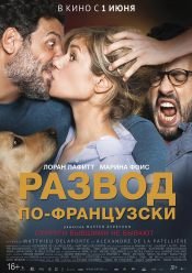 Развод по-французски