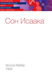 Сон Исаака