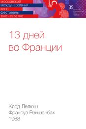13 дней во Франции