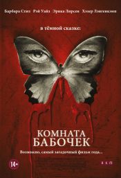Комната бабочек