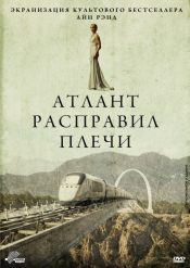 Атлант расправил плечи, часть 1