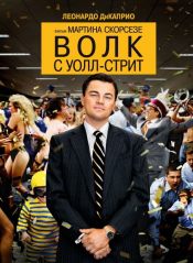 Волк с Уолл-стрит