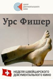 Урс Фишер