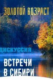 Встречи в Сибири. Золотой возраст