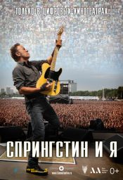 Спрингстин и я