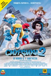 Смурфики 2