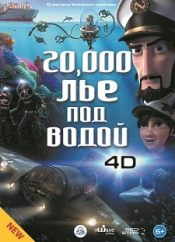 20 000 лье под водой