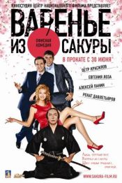 Варенье из сакуры
