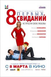 8 первых свиданий