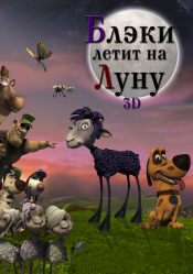 Блэки летит на Луну 3D