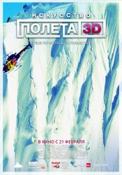 Искусство полета 3D