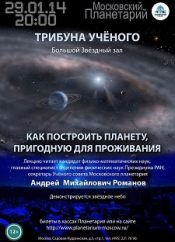 Лекция: «Как построить планету, пригодную для жизни?»