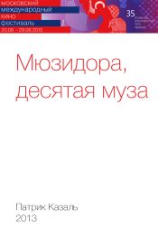 Мюзидора, десятая муза