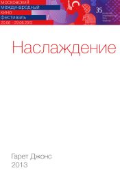 Наслаждение