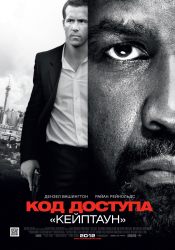 Код доступа «Кейптаун»