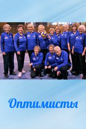 Оптимисты