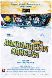 Лапландская одиссея
