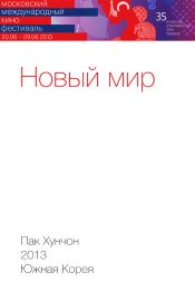 Новый мир