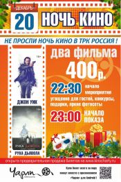Ночь кино в «Чарли» (Черкесск). Декабрь, 2014