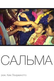 Сальма