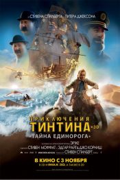 Приключения Тинтина: Тайна «Единорога»