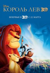 Король Лев 3D