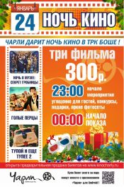Ночь кино в «Чарли». Январь, 2015