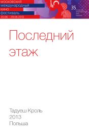 Последний этаж