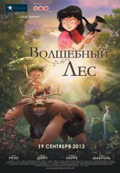 Волшебный лес