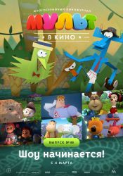 МУЛЬТ в кино. Выпуск №48 Шоу начинается!