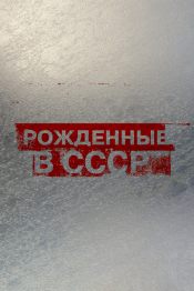 Рожденные в СССР: 28 лет. Часть 1. Дети перемен