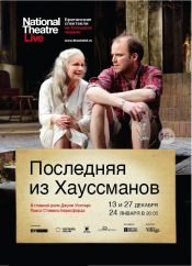 Последняя из Хауссманов