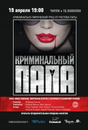 Криминальный папа