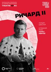 TheatreHD: Globe: Ричард II
