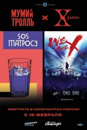 Специальный показ: «SOS Матросу!» и «We Are X!»