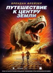 Путешествие к Центру Земли