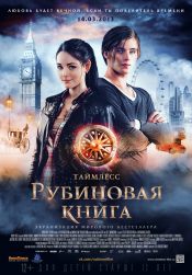 Таймлесс. Рубиновая книга